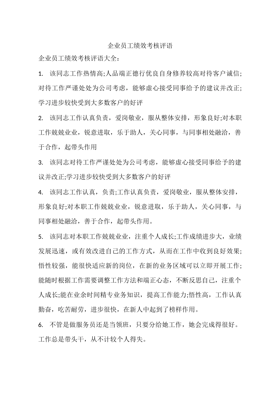 企业员工绩效考核评语_第1页