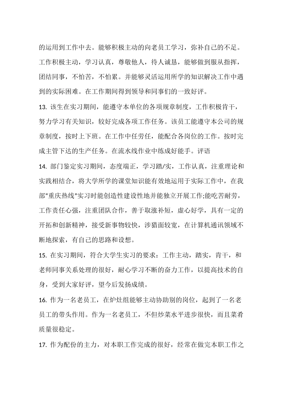 企业员工绩效考核评语_第3页