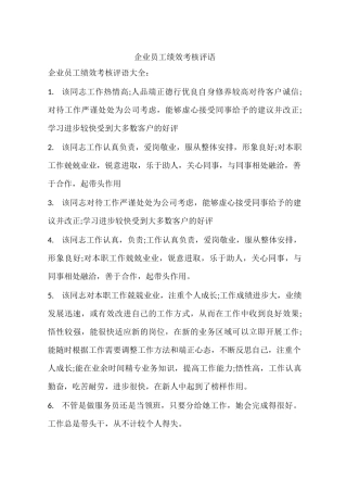 企业员工绩效考核评语