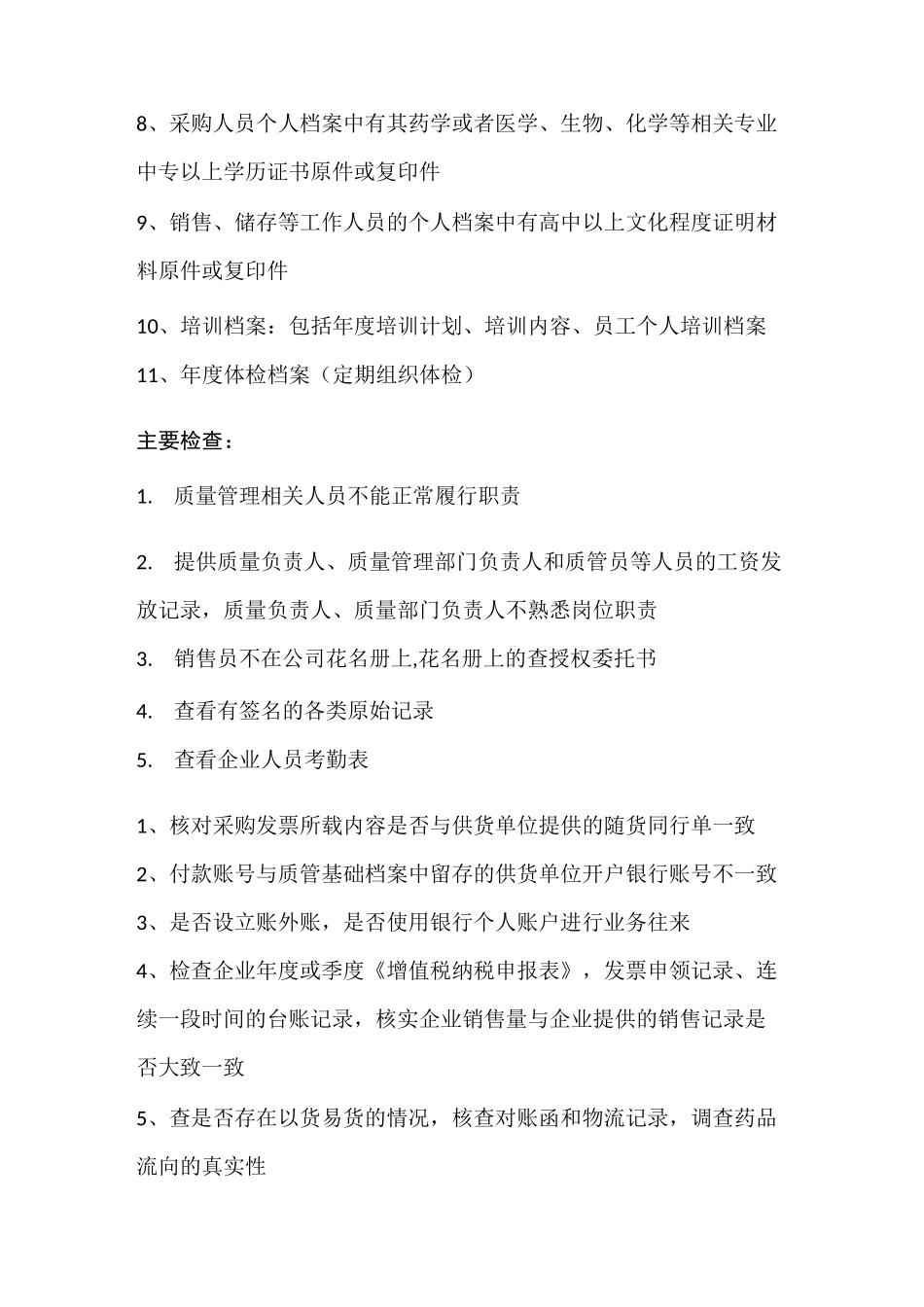 药品批发企业飞行检查重点及常见缺陷_第2页