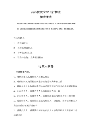 药品批发企业飞行检查重点及常见缺陷