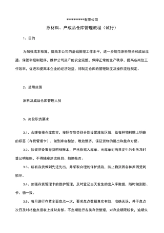 原材料、产成品仓库管理流程图