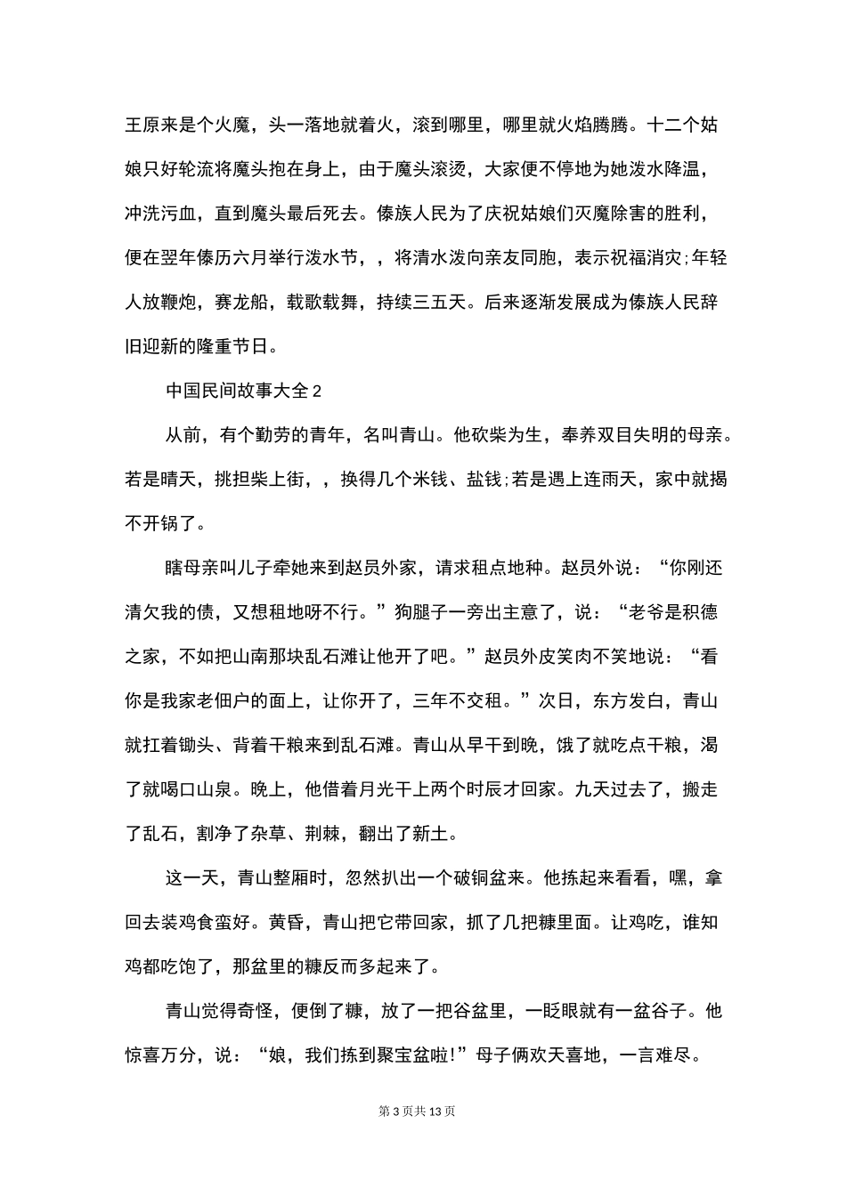 中国民间故事大全集锦_第3页