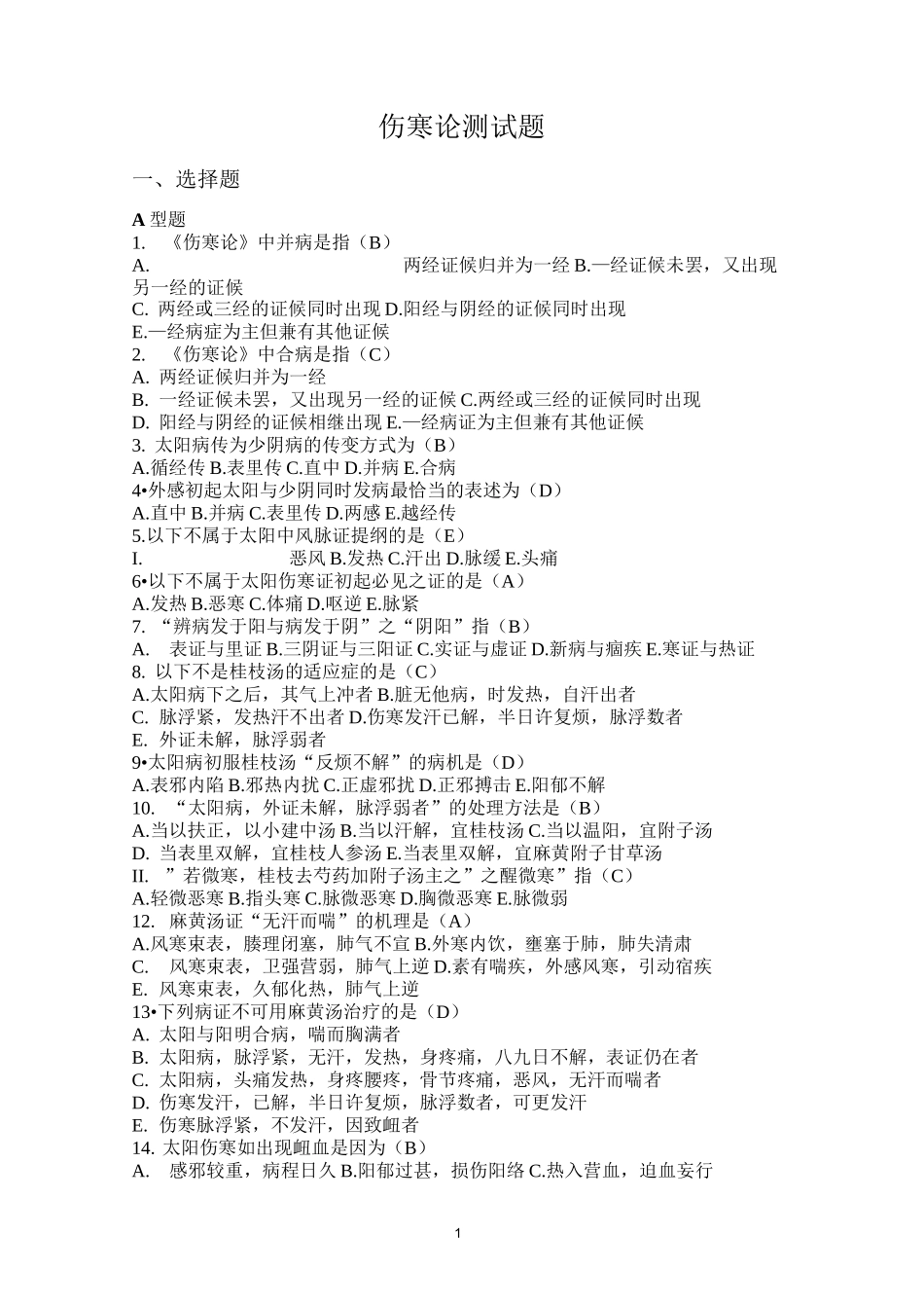 (完整版)伤寒论试题_第1页