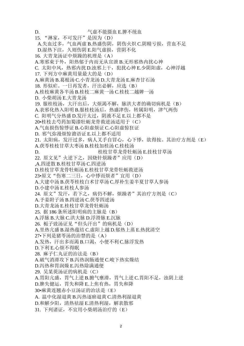 (完整版)伤寒论试题_第2页