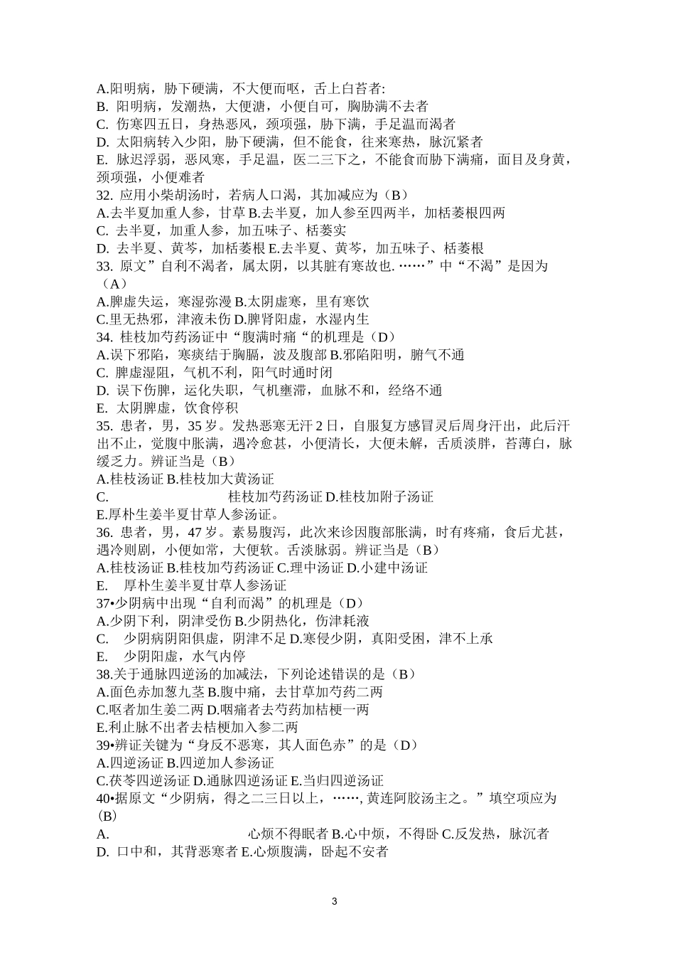 (完整版)伤寒论试题_第3页