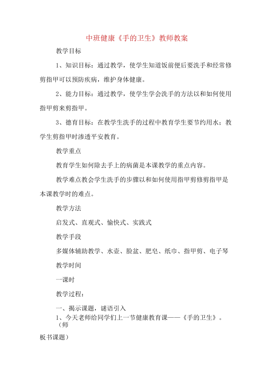 中班健康《手的卫生》教师教案_第1页