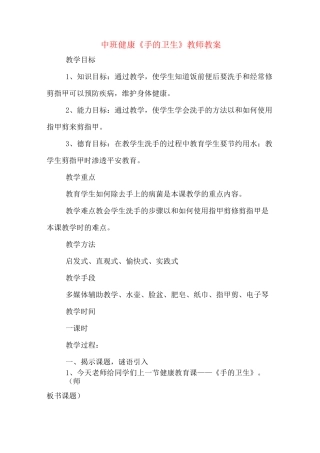 中班健康《手的卫生》教师教案