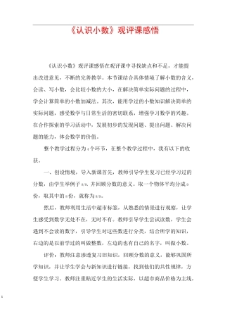 《认识小数》观评课感悟