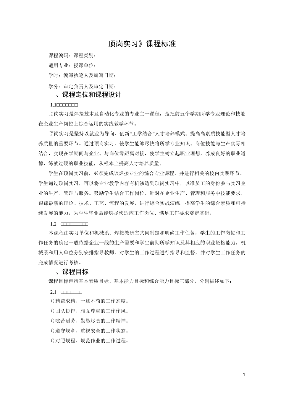 《焊接专业顶岗实习》课程标准_第1页