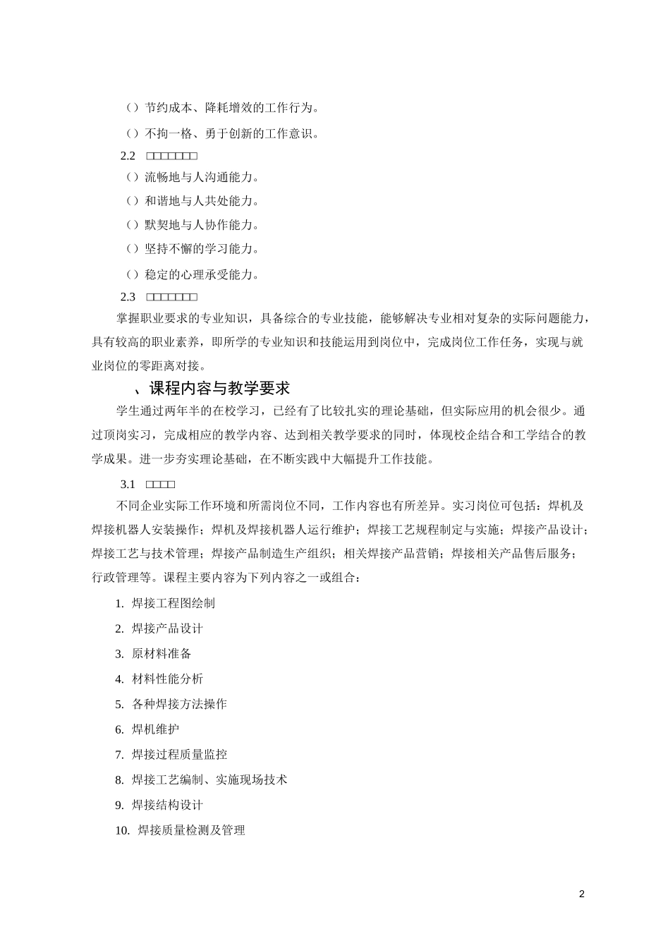 《焊接专业顶岗实习》课程标准_第2页
