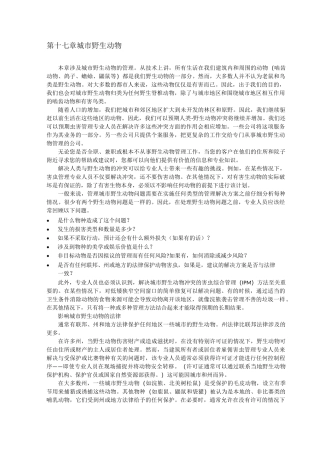 城市野生动物的防治管理