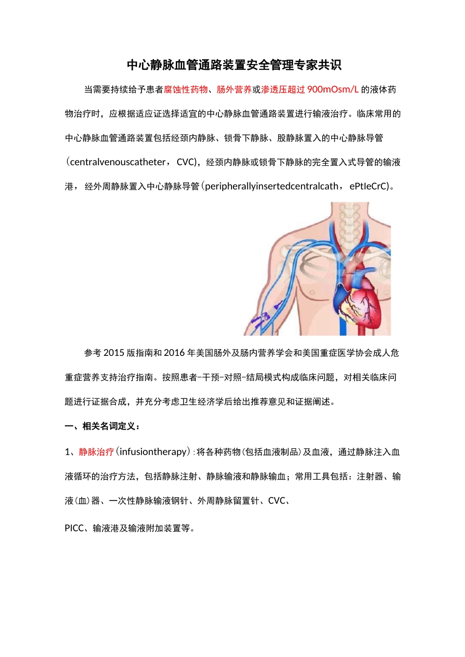 中心静脉血管通路装置安全管理专家共识_第1页