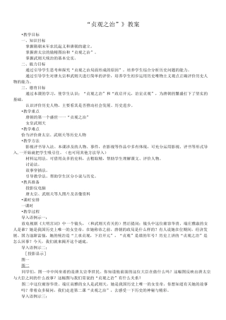 《贞观之治&amp;rdquo;》教案