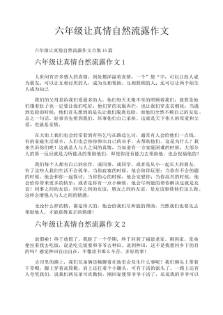 六年级让真情自然流露作文