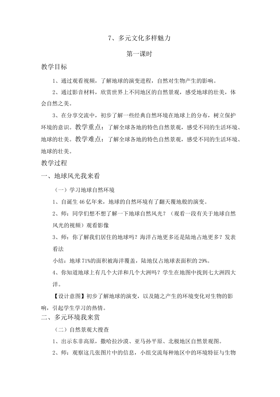 道德与法治《7、多元文化  多样魅力》教案_第1页