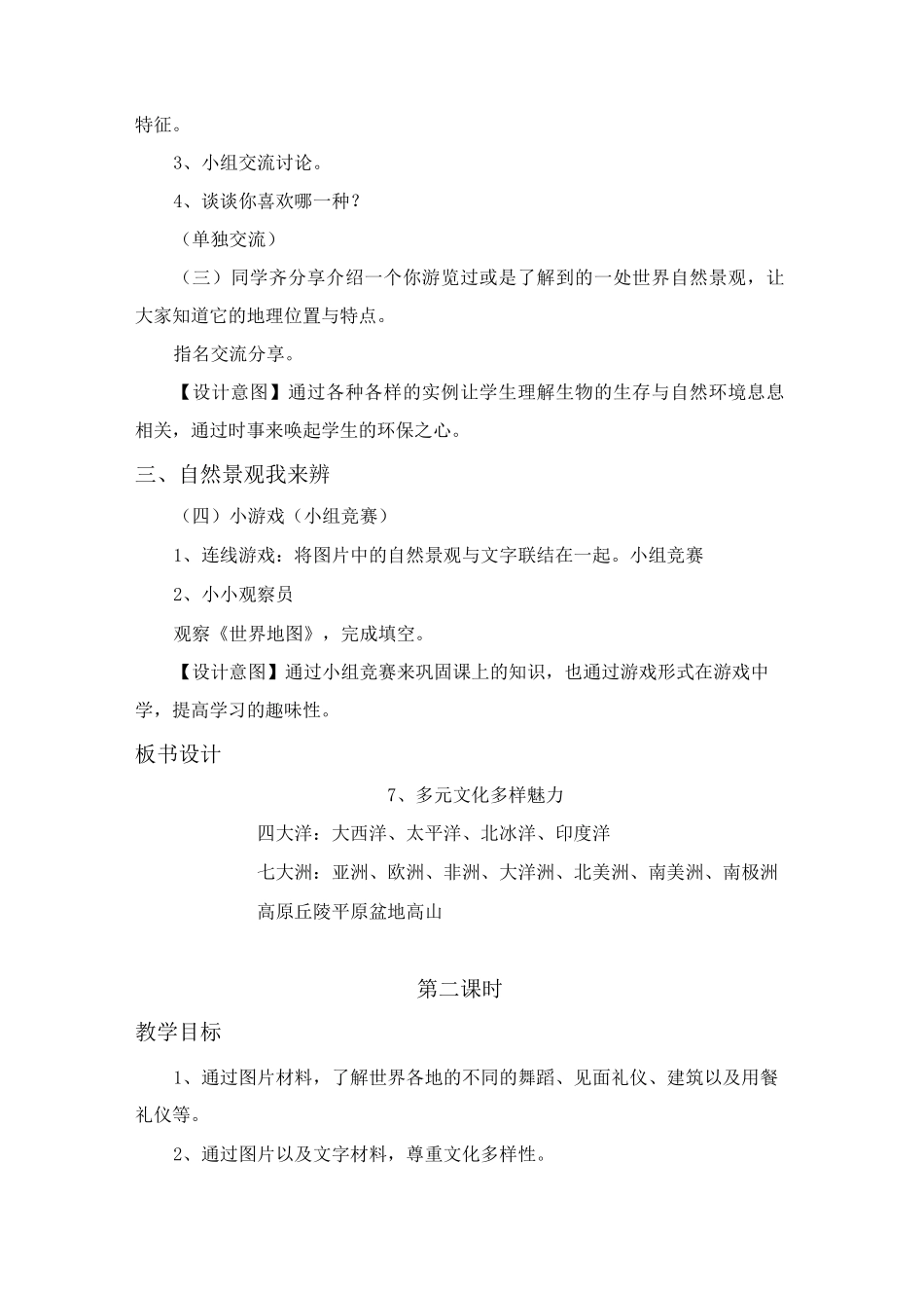 道德与法治《7、多元文化  多样魅力》教案_第2页