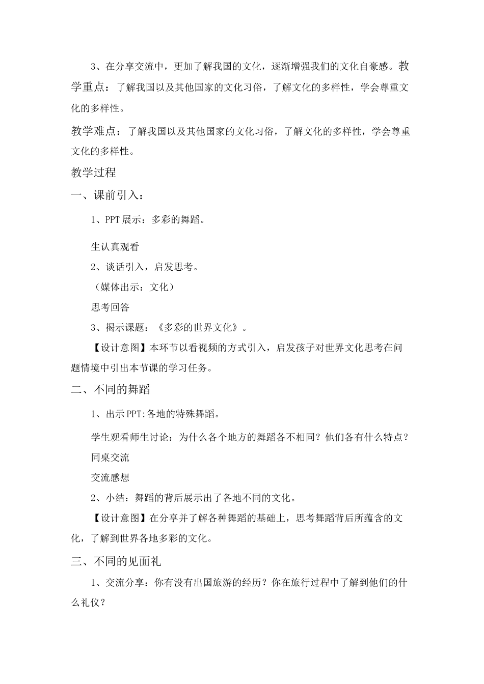 道德与法治《7、多元文化  多样魅力》教案_第3页