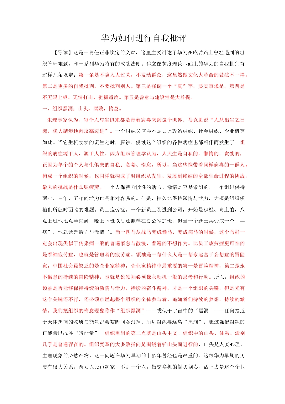 华为如何进行自我批判？_第1页