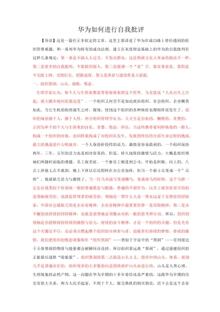 华为如何进行自我批判？