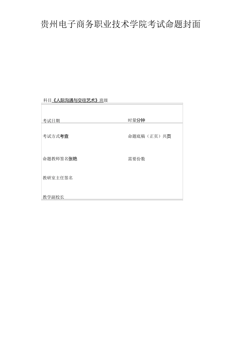 《人际沟通与交往艺术》A卷新_第1页