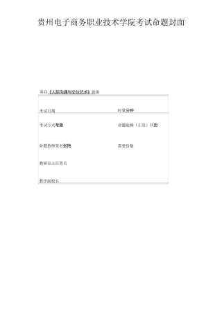 《人际沟通与交往艺术》A卷新