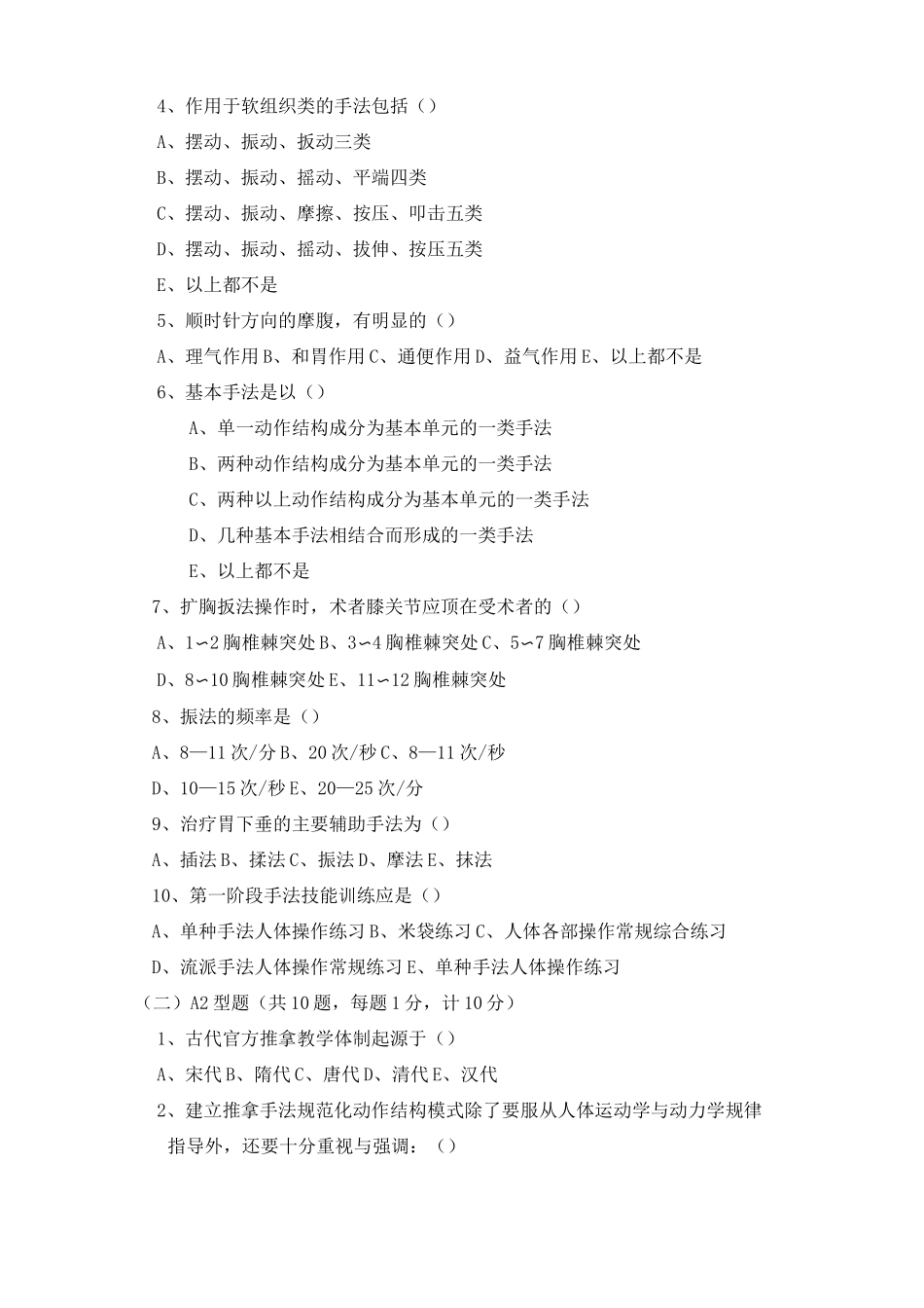 中国传统康复试卷_第2页