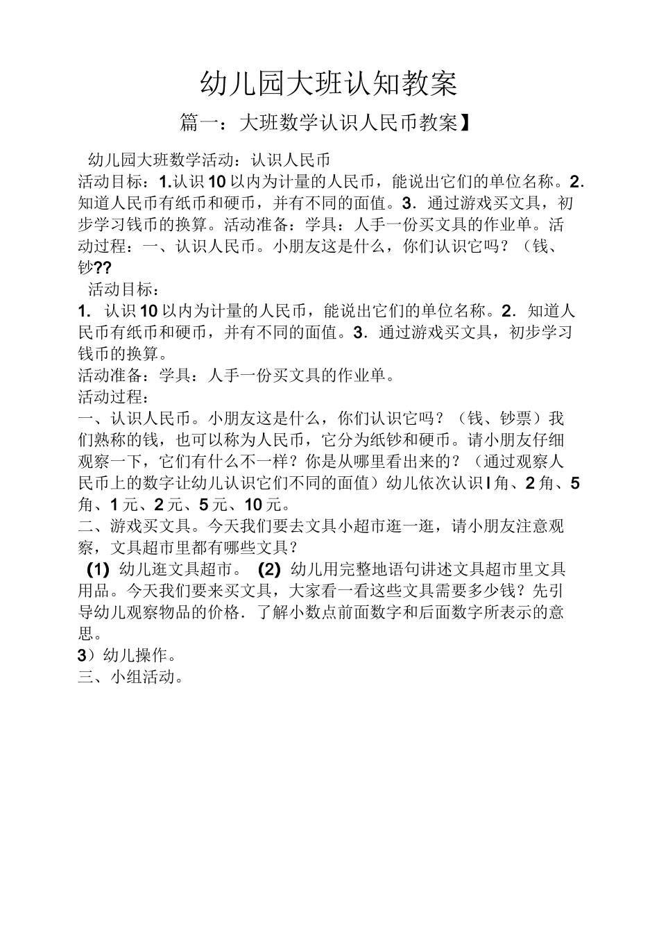 幼儿园大班认知教案_第1页