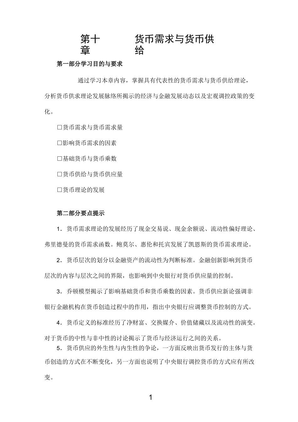 货币需求与货币供给习题与答案_第1页