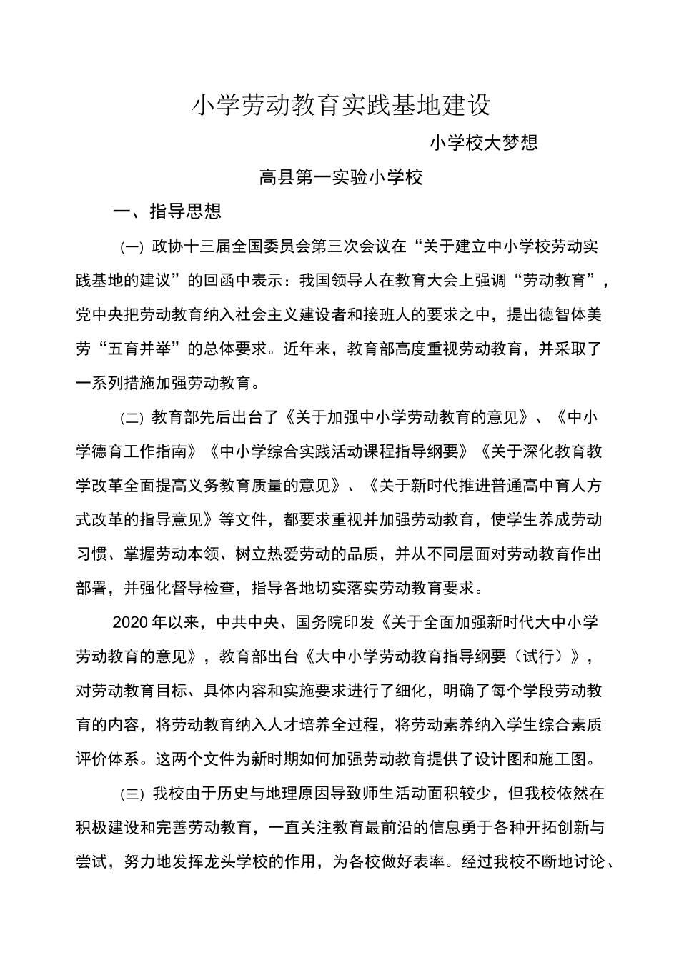 小学劳动教育实践基地建设小学校大梦想劳动教育实践基地建设方案_第1页