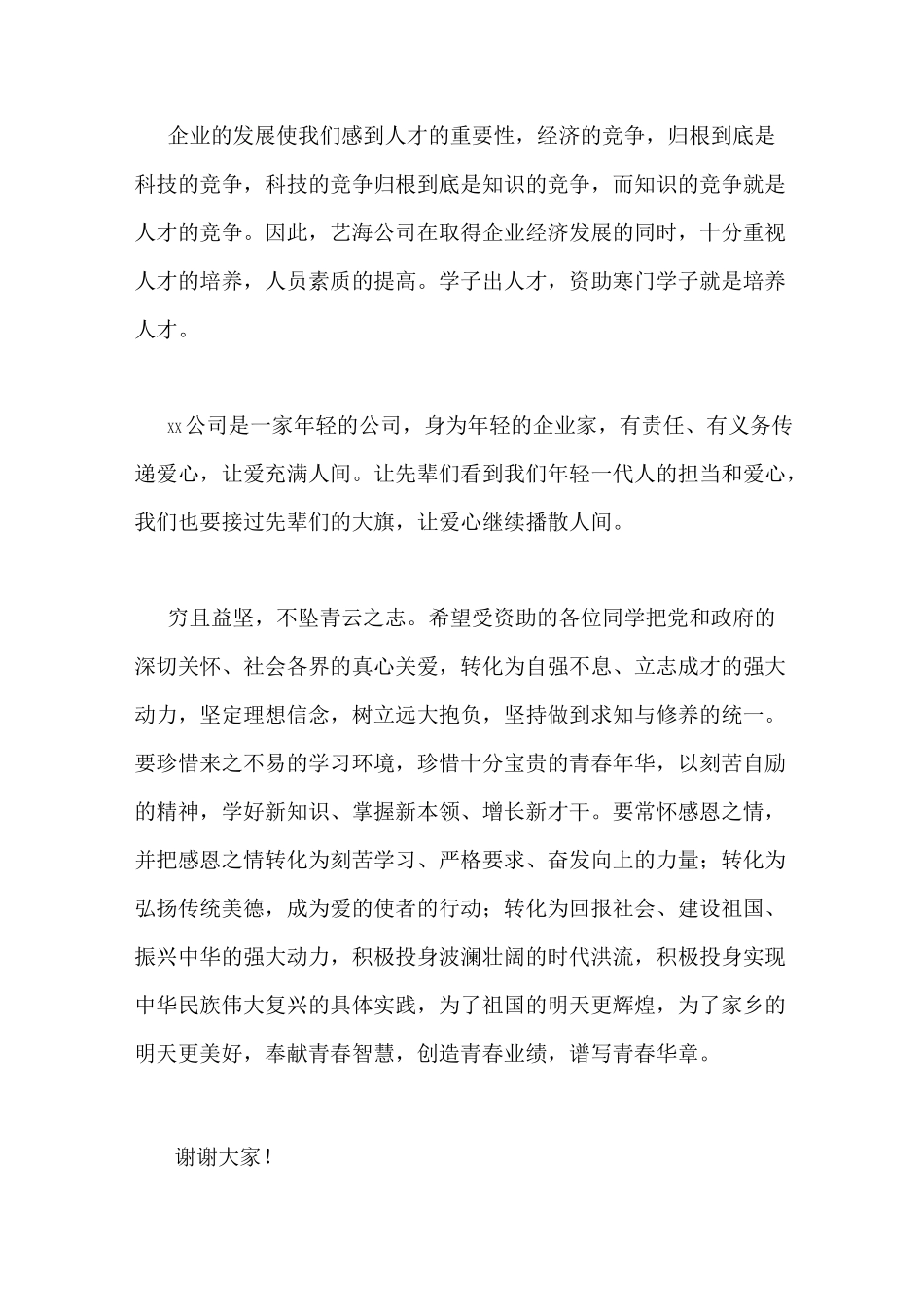 爱心企业代表发言稿_第2页