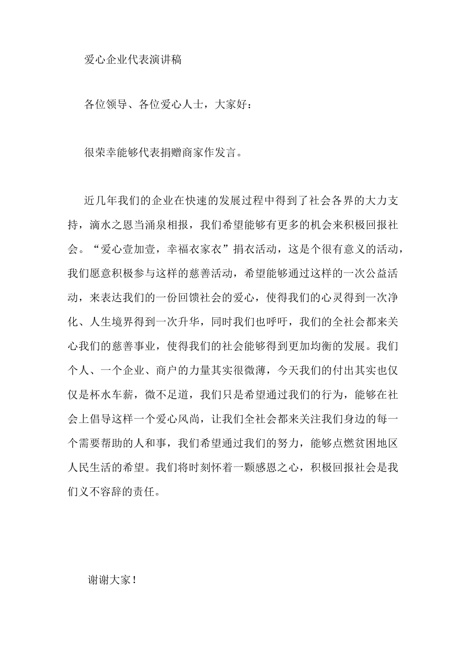 爱心企业代表发言稿_第3页
