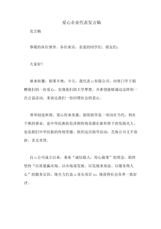 爱心企业代表发言稿