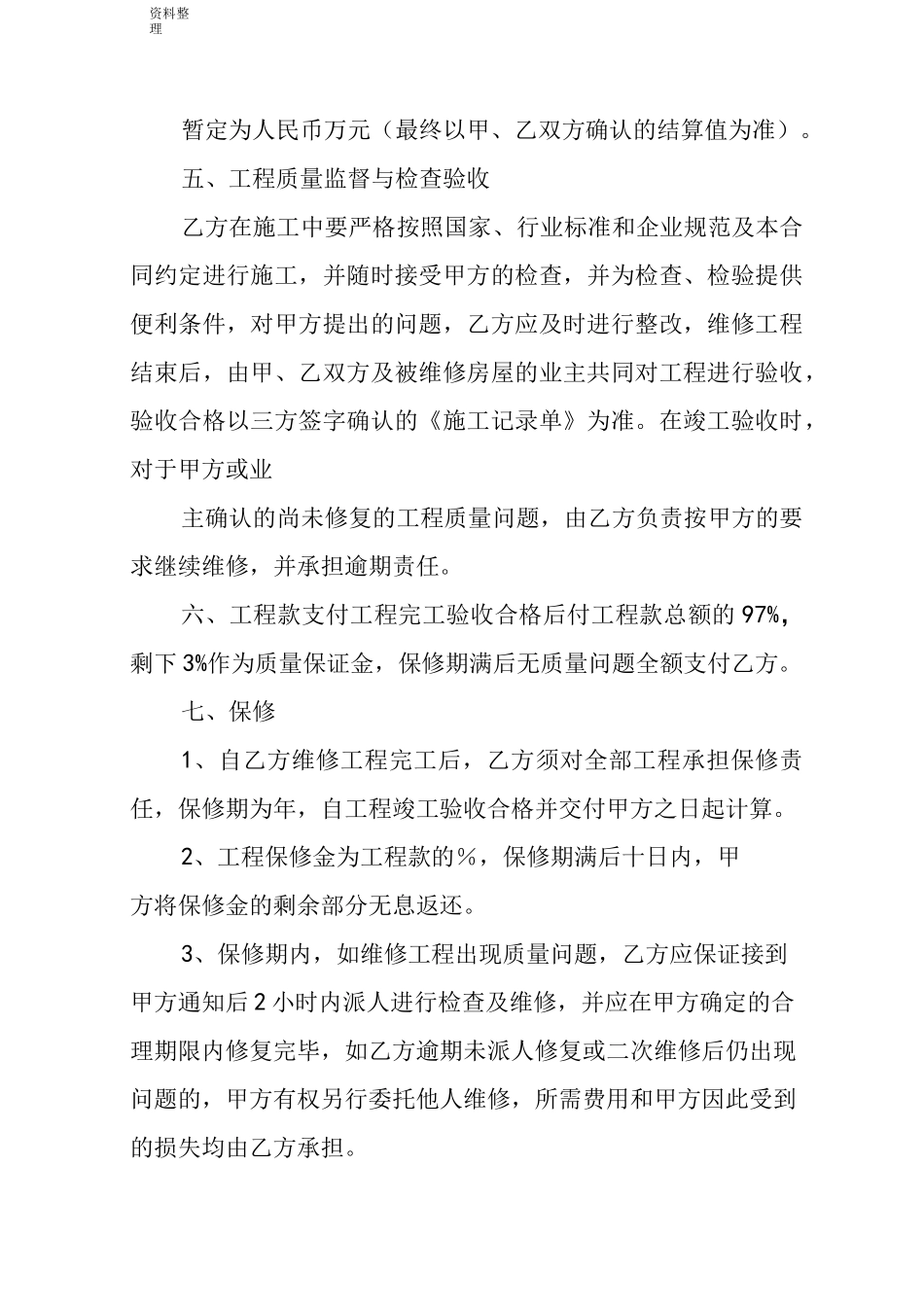 房屋维修合同协议书_第2页