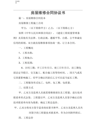房屋维修合同协议书