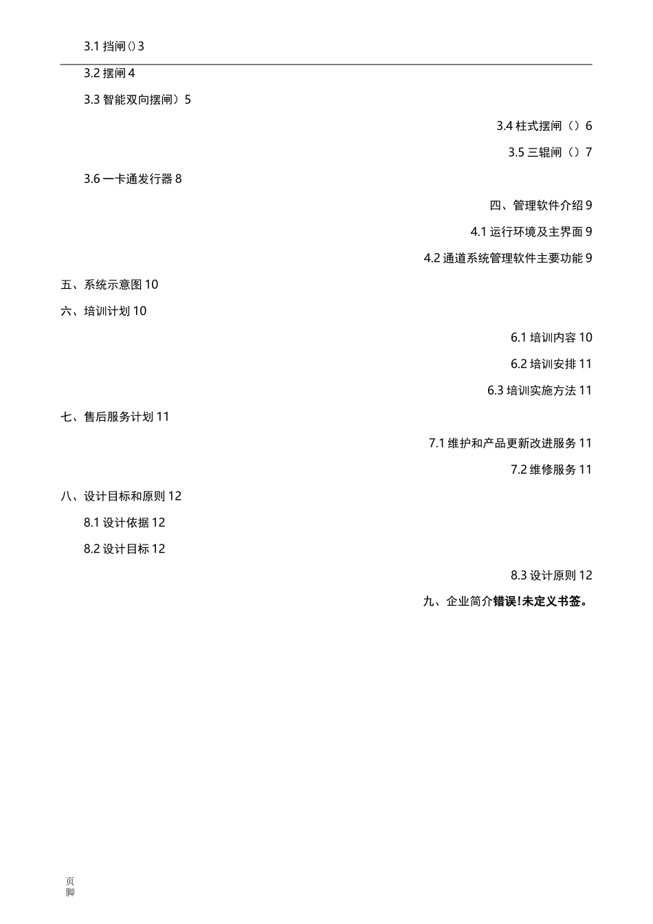 XXX通道闸方案模板_第2页