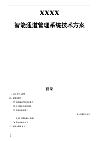 XXX通道闸方案模板