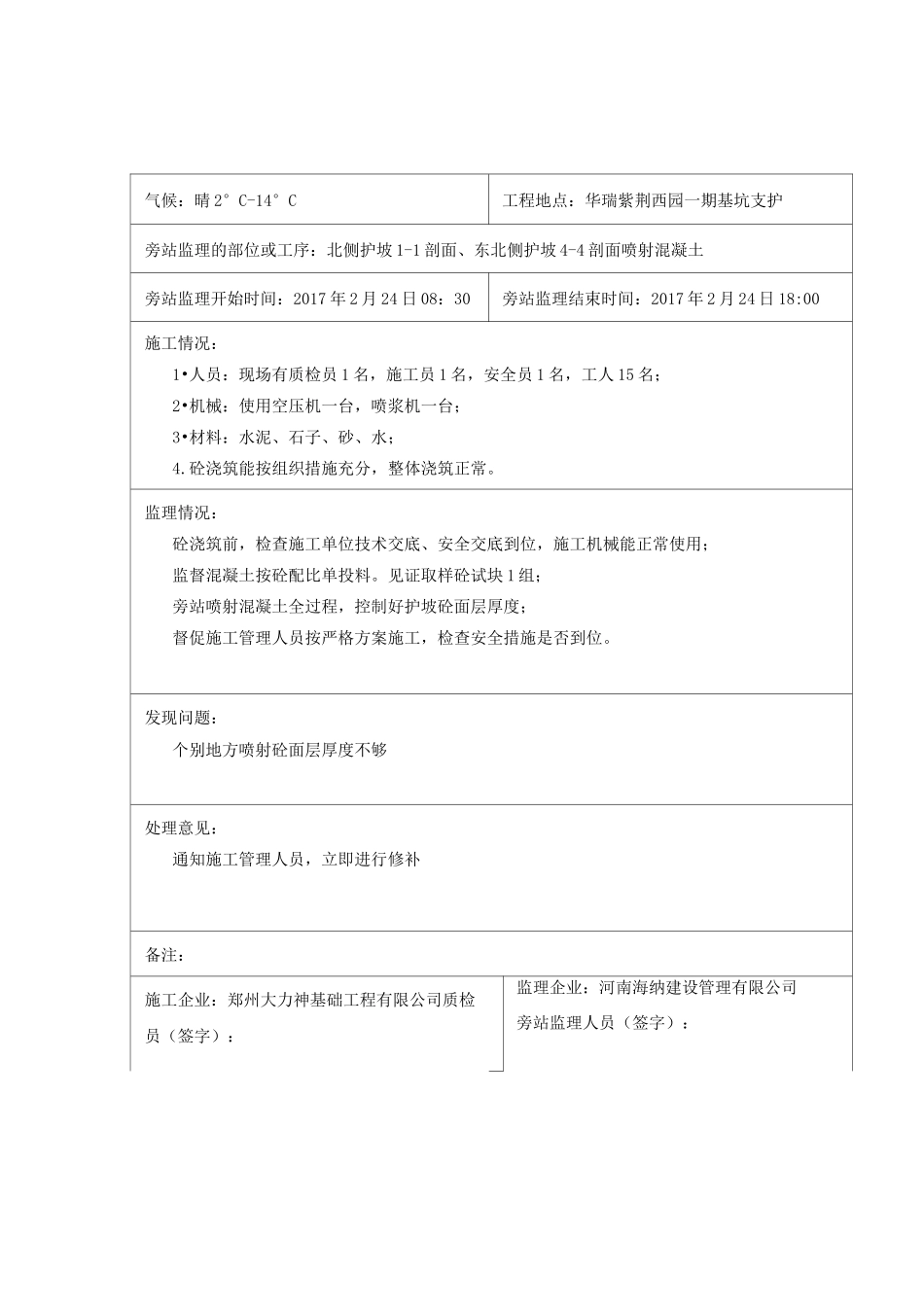 基坑支护护坡喷射砼旁站记录_第3页