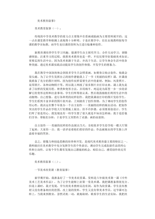 美术教育叙事10篇完整版