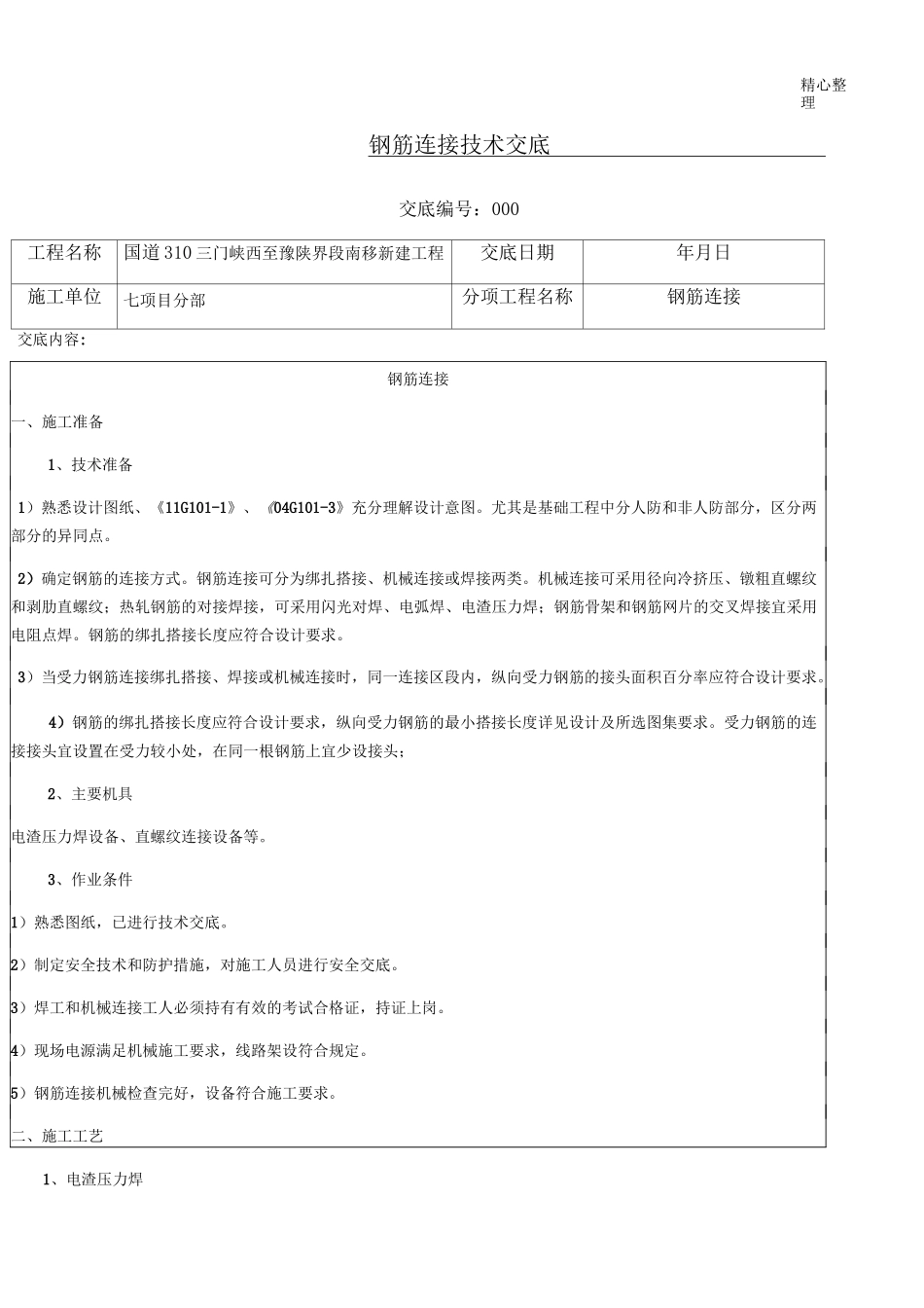 钢筋连接技术交底_第1页