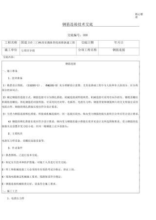 钢筋连接技术交底