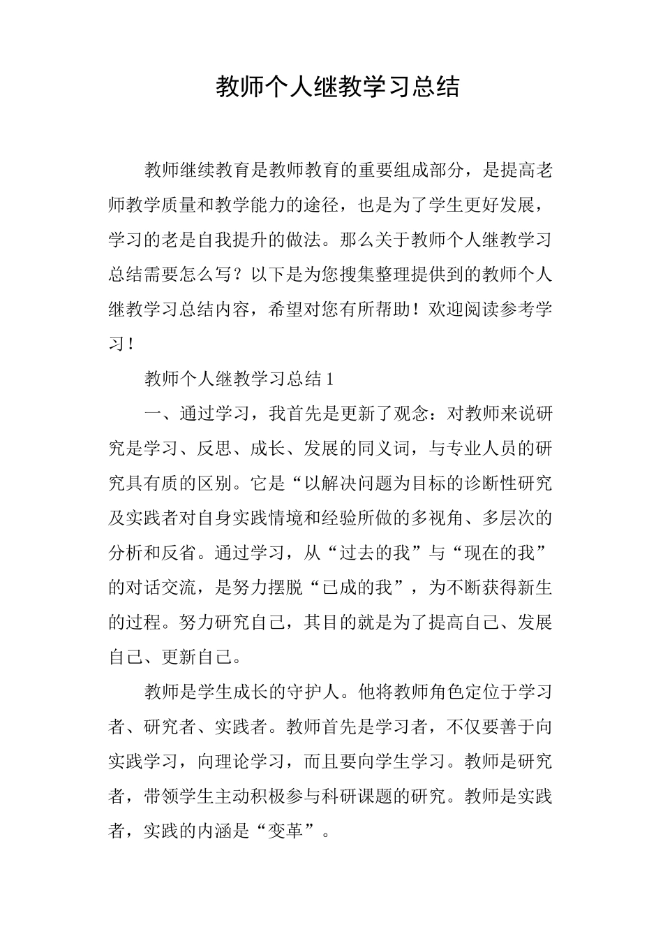 教师个人继教学习总结_第1页