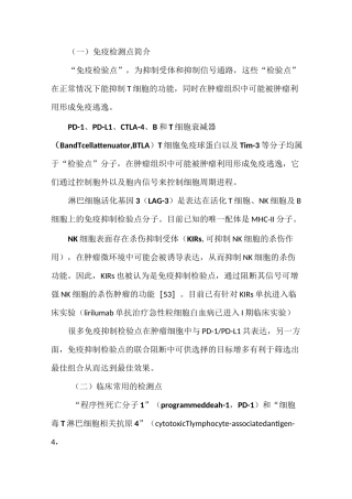 (完整版)免疫检测点介绍