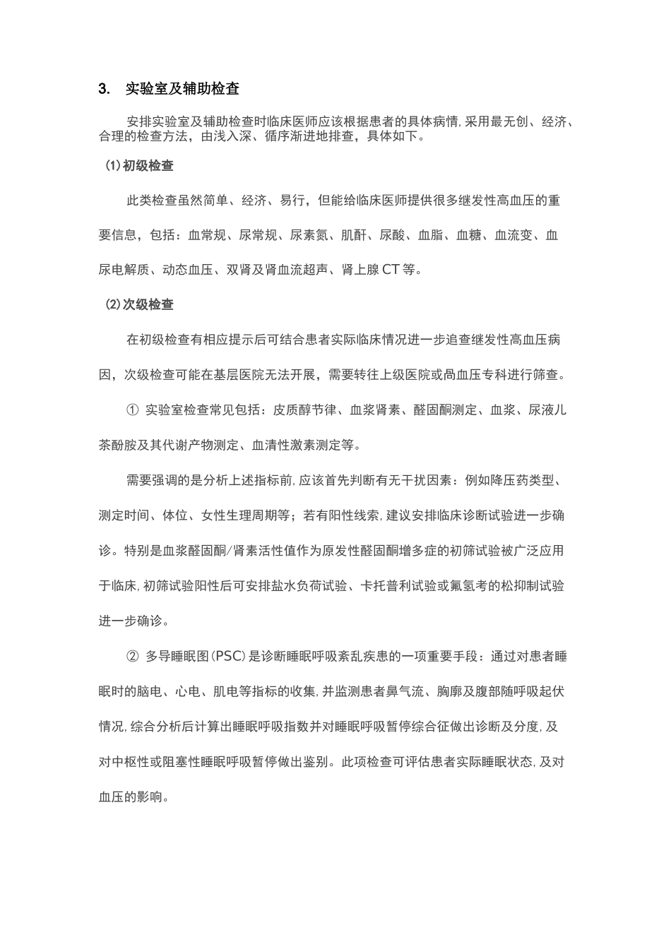 继发性高血压的鉴别步骤_第2页
