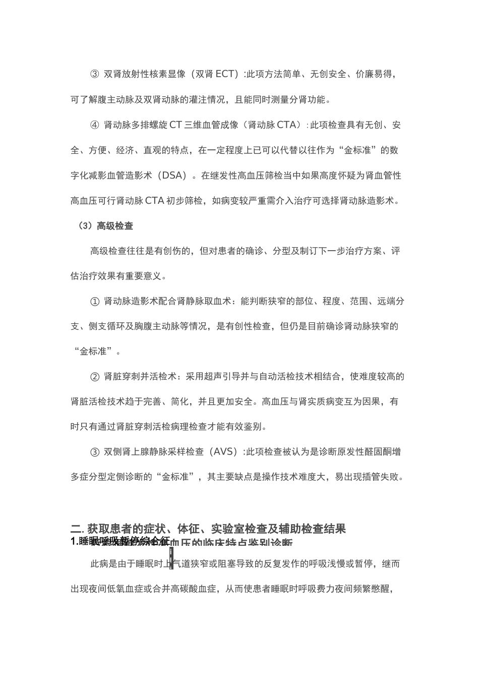 继发性高血压的鉴别步骤_第3页