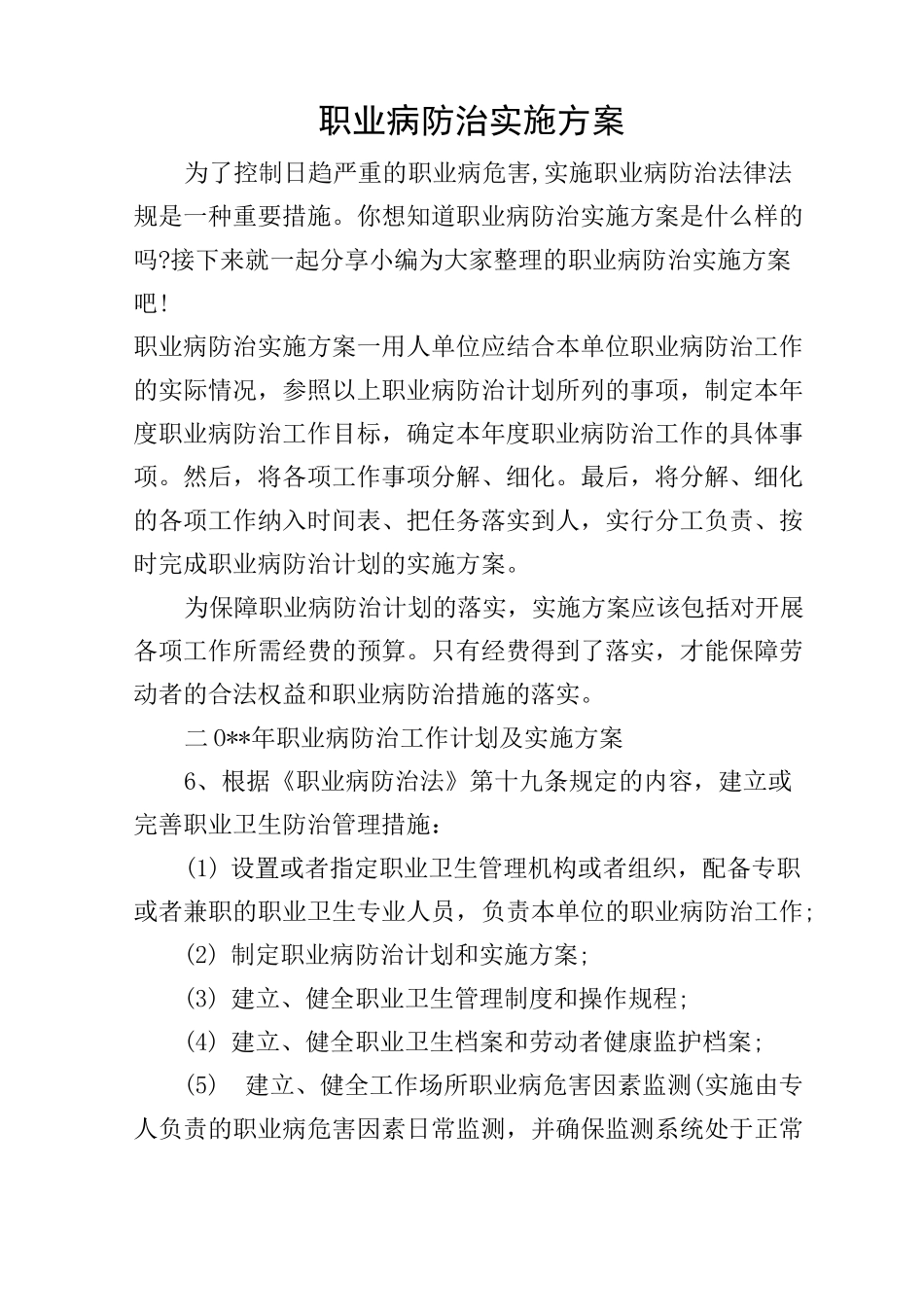 职业病防治实施方案_第1页