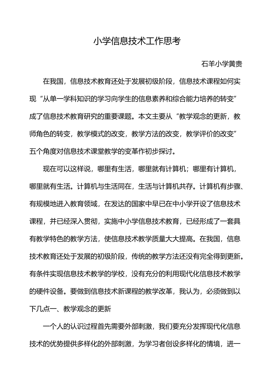 小学信息技术课堂教学的变革的思考_第1页