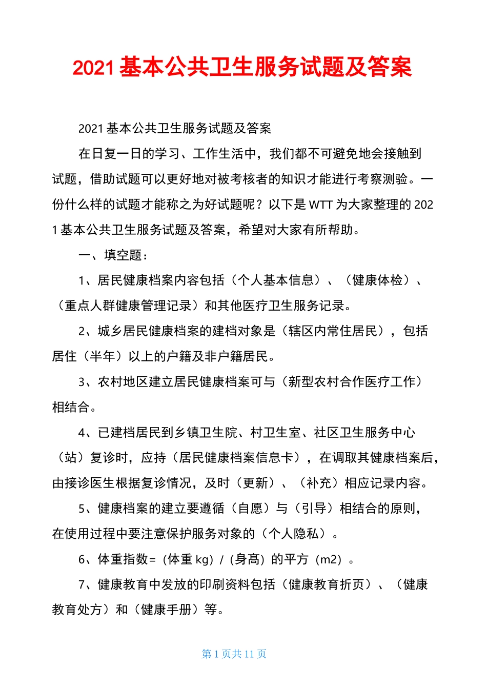 2021基本公共卫生服务试题及答案_第1页