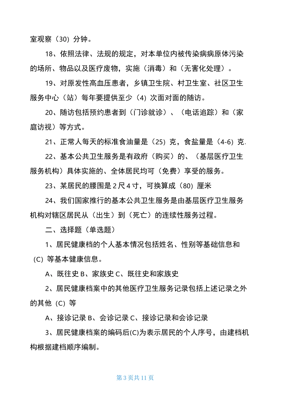 2021基本公共卫生服务试题及答案_第3页