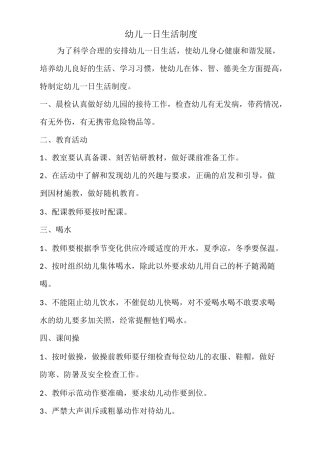 幼儿一日生活制度